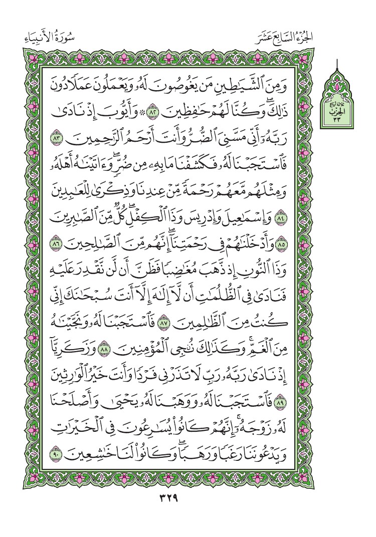 سورة الأنبياء - صفحة 329