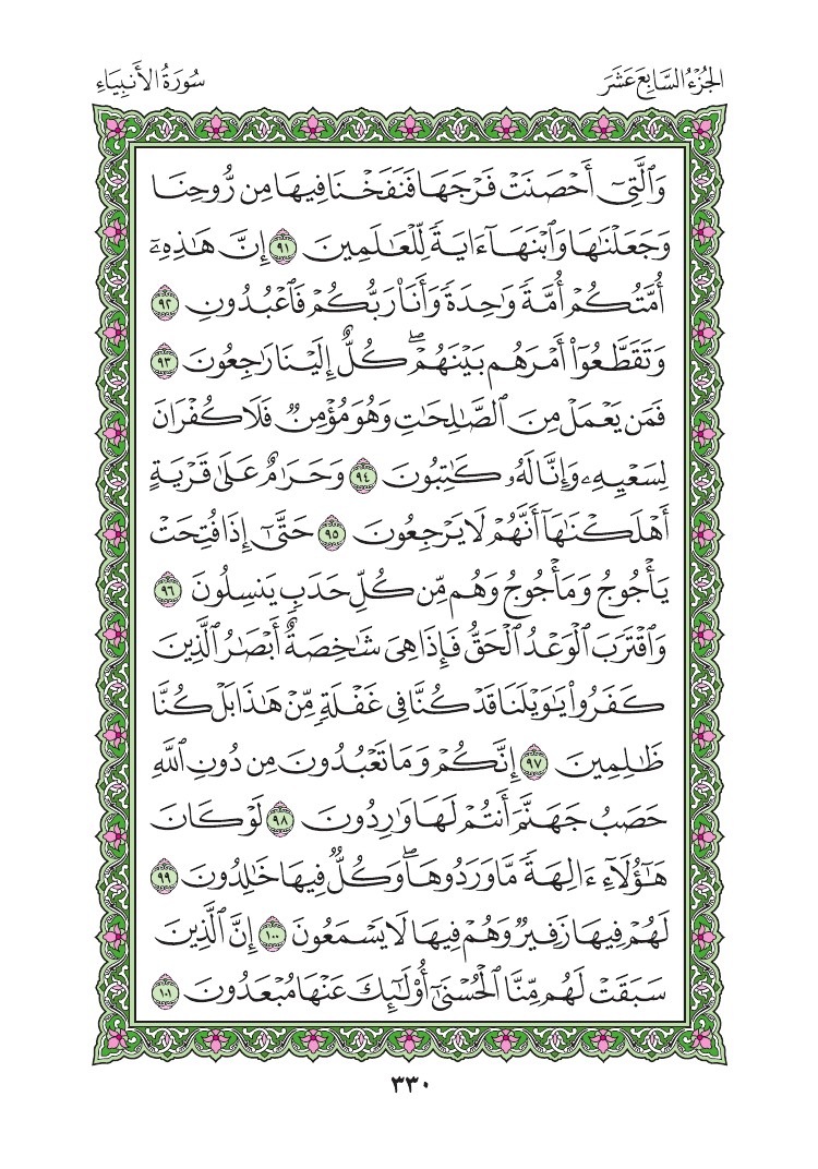 سورة الأنبياء - صفحة 330