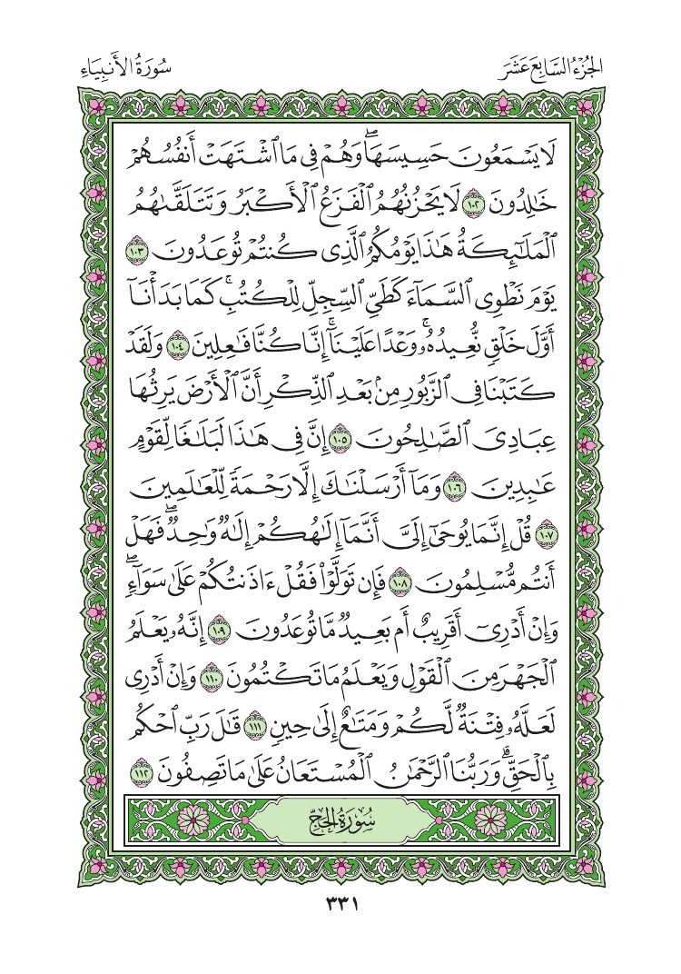 سورة الأنبياء - صفحة 331