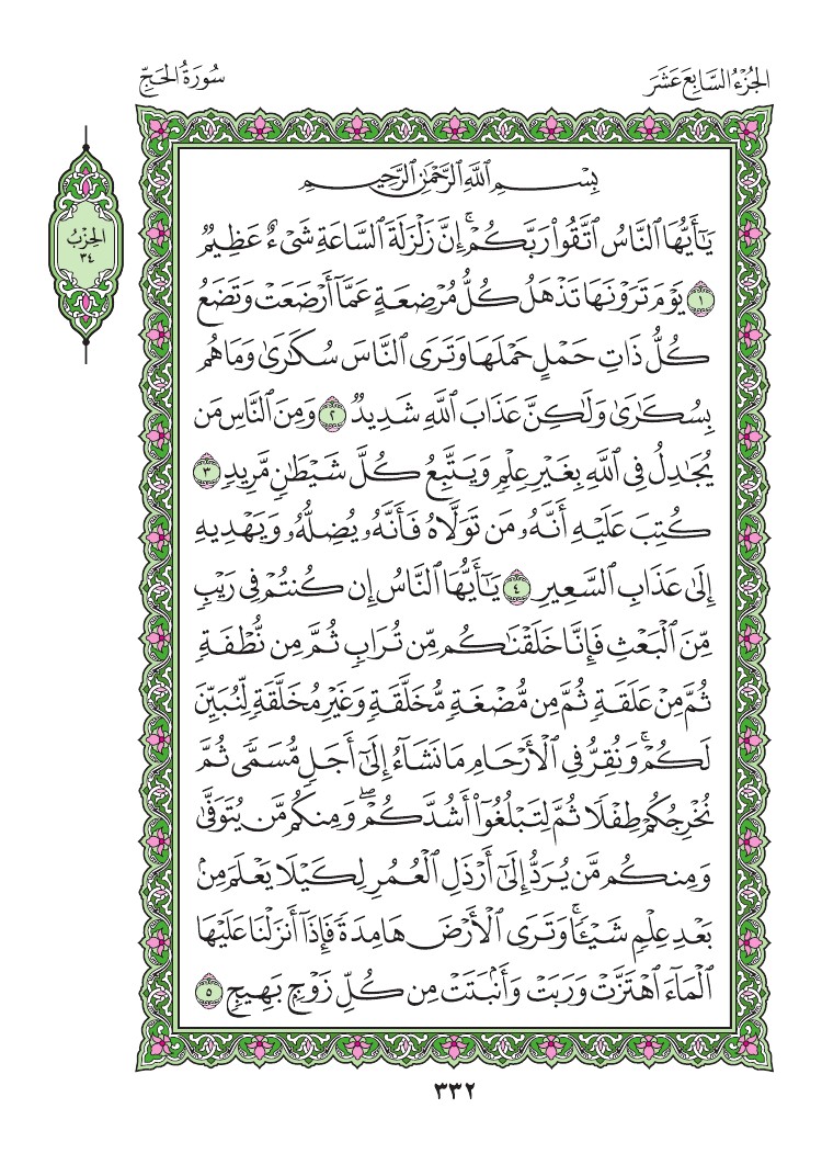 سورة الحج - صفحة 332