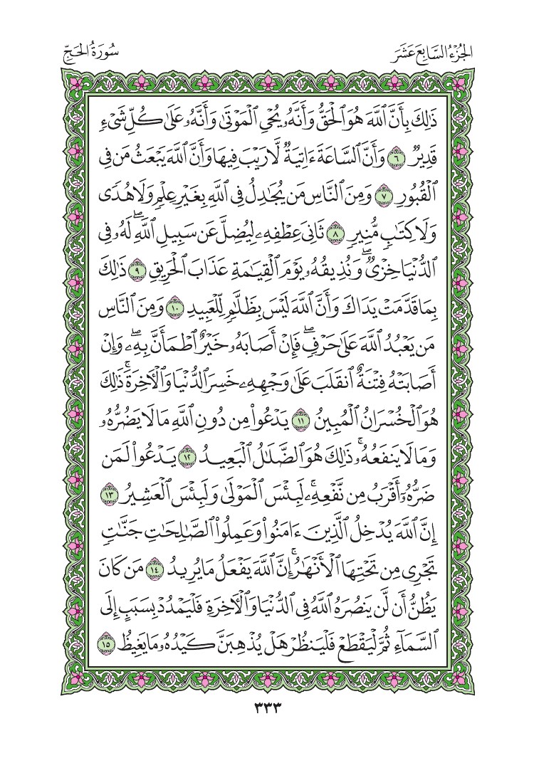 سورة الحج - صفحة 333
