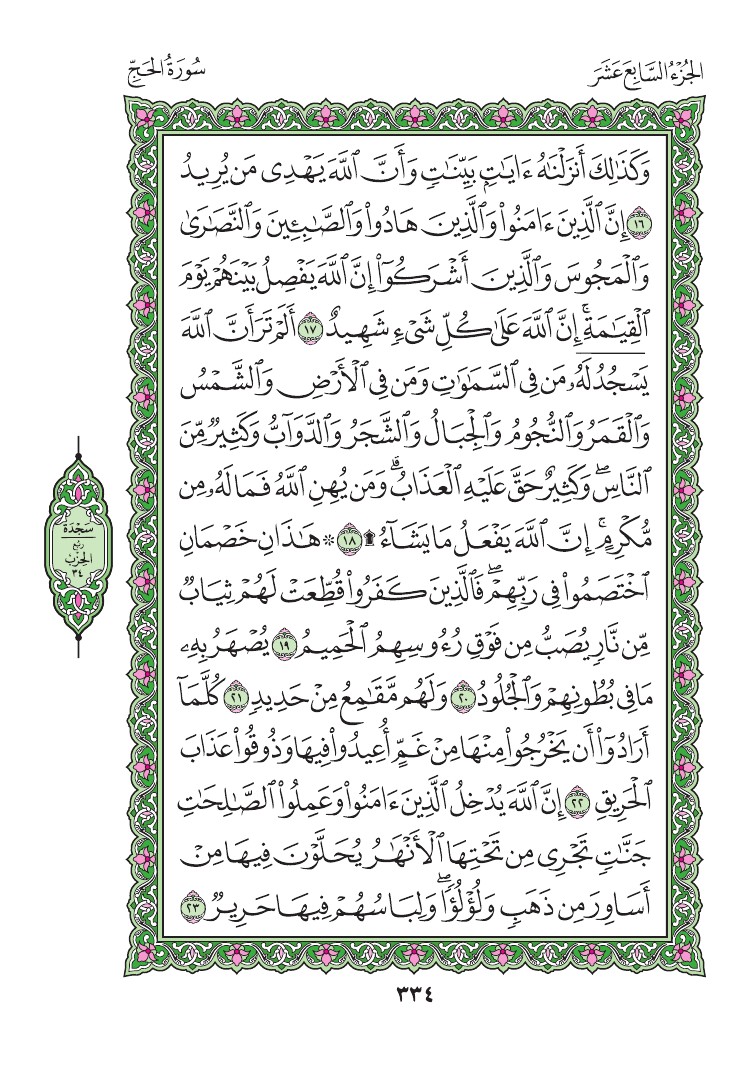 سورة الحج - صفحة 334