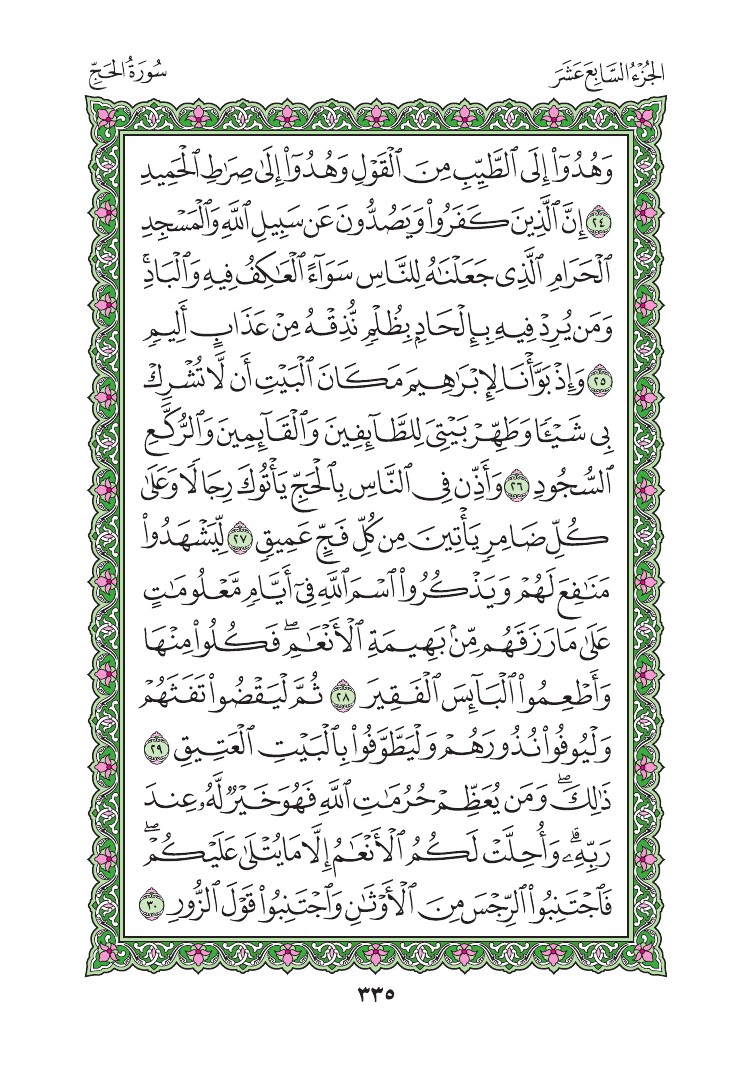 سورة الحج - صفحة 335