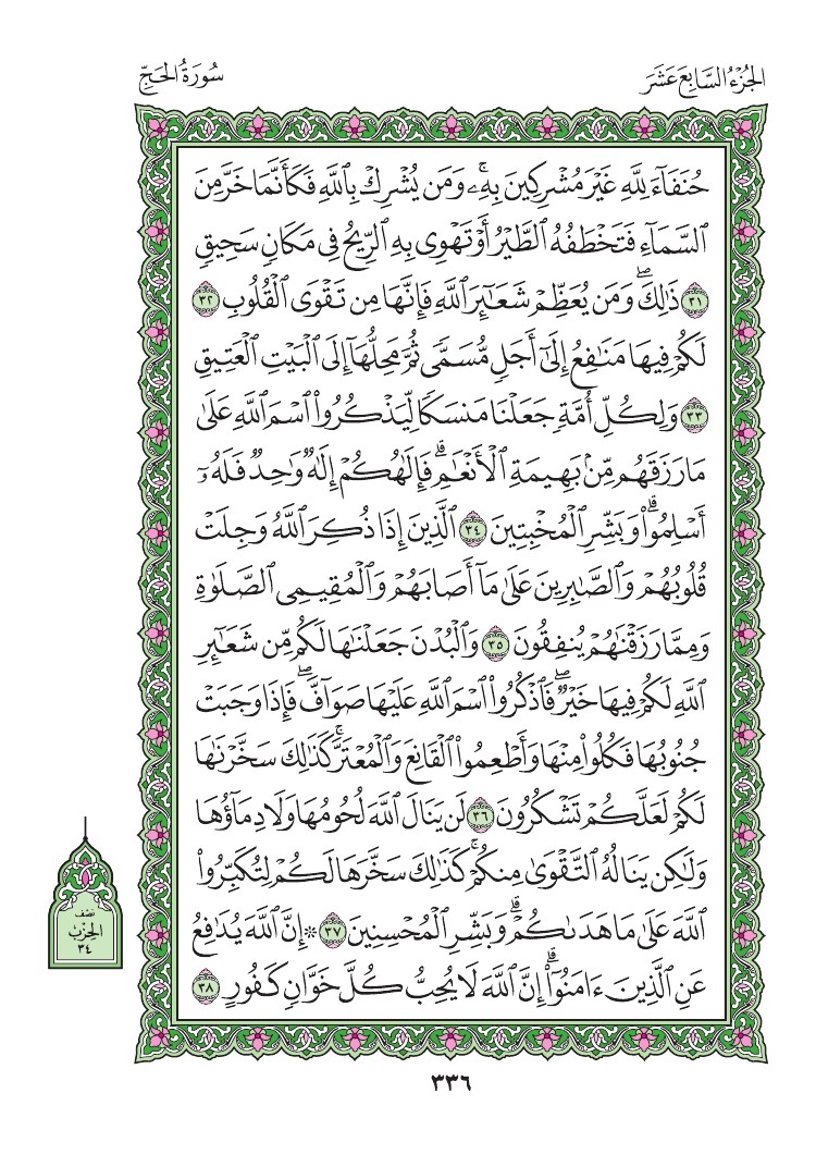 سورة الحج - صفحة 336