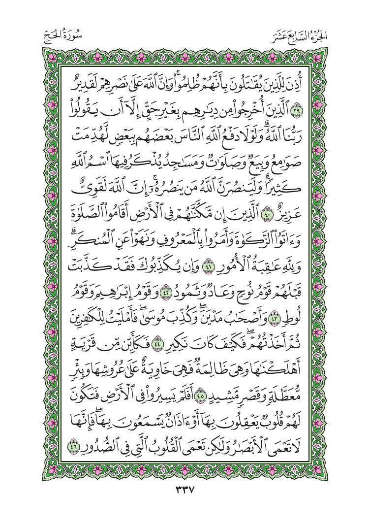 سورة الحج - صفحة 337