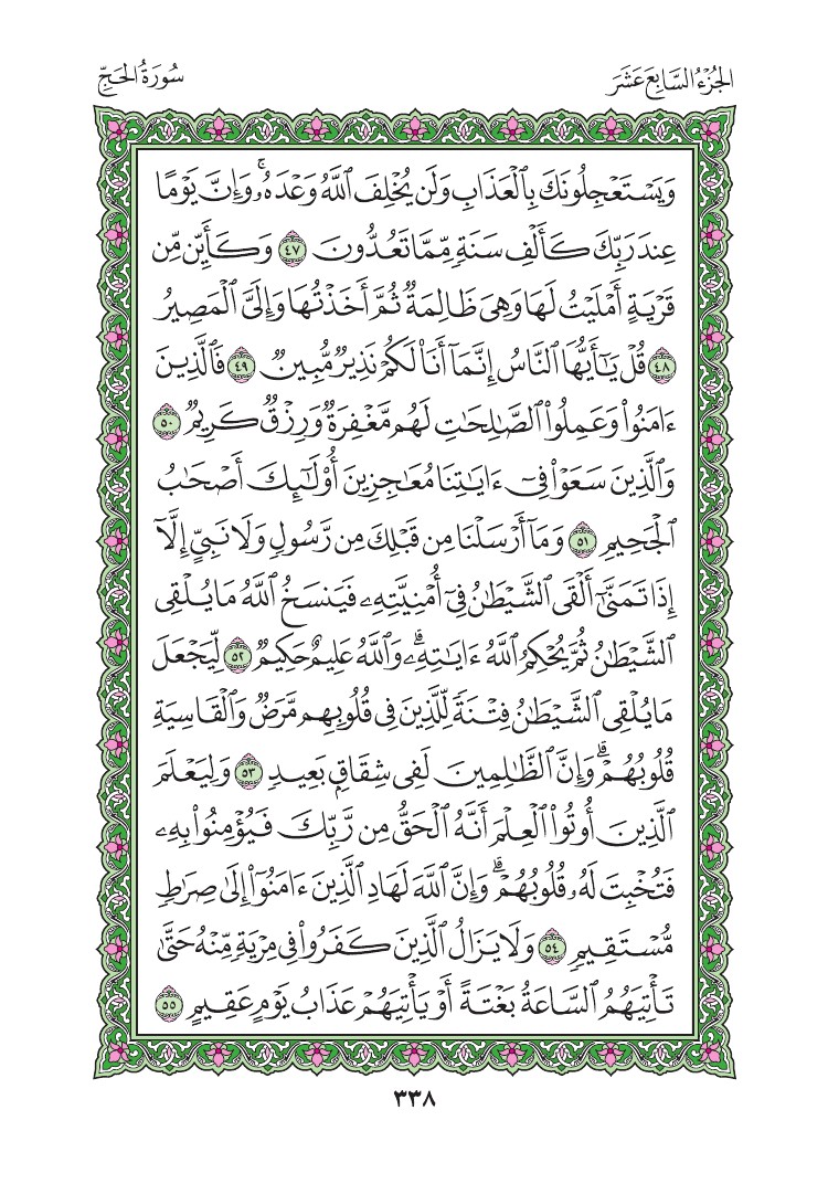 سورة الحج - صفحة 338