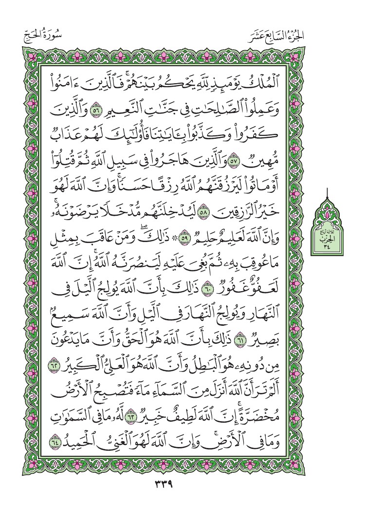 سورة الحج - صفحة 339