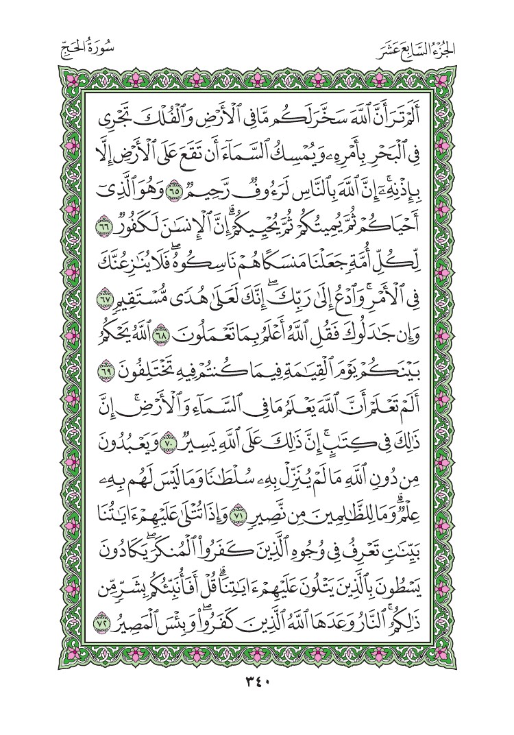 سورة الحج - صفحة 340