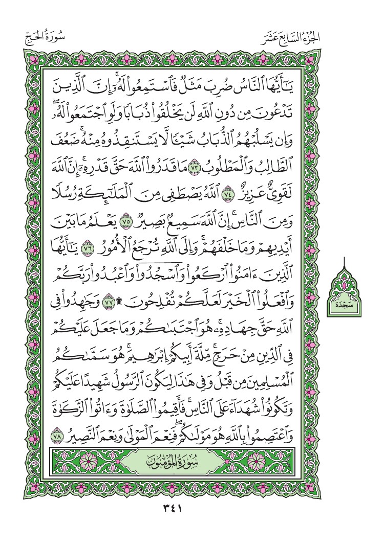 سورة الحج - صفحة 341