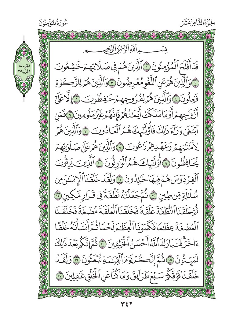 سورة المؤمنون - صفحة 342