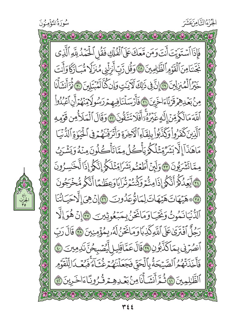 سورة المؤمنون - صفحة 344