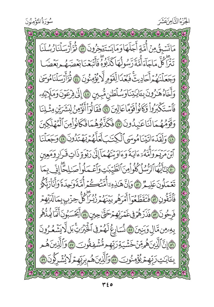 سورة المؤمنون - صفحة 345