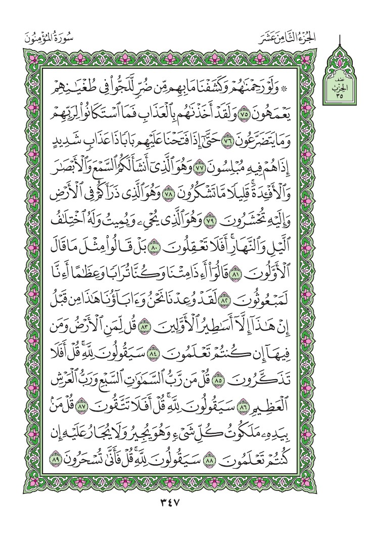 سورة المؤمنون - صفحة 347