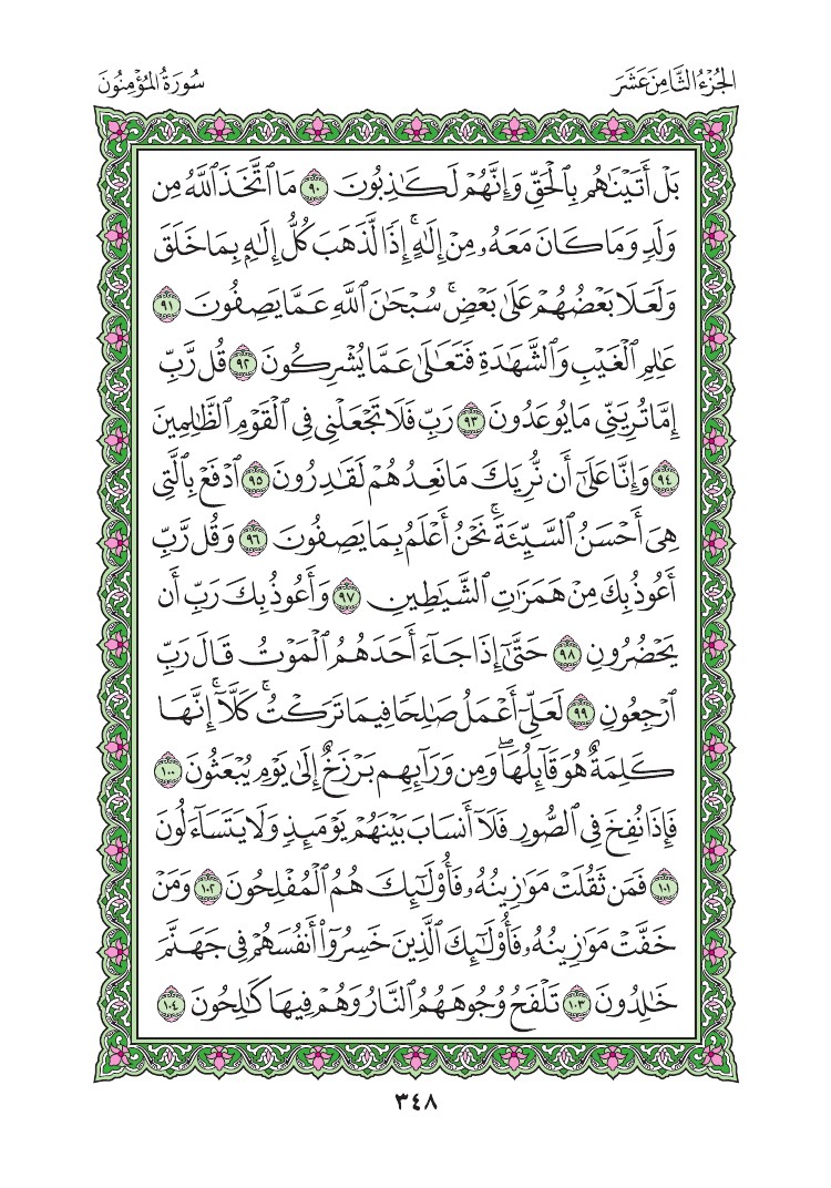 سورة المؤمنون - صفحة 348