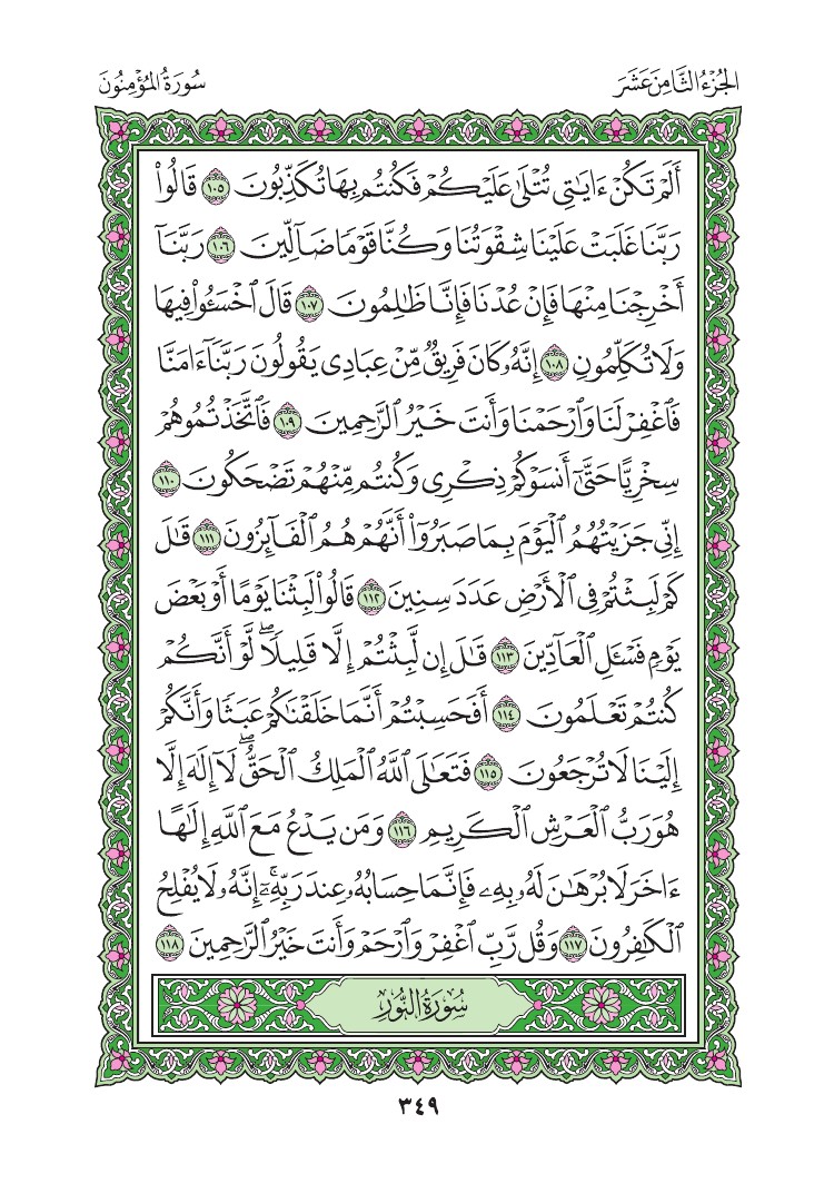 سورة المؤمنون - صفحة 349