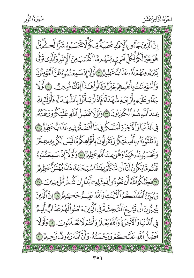 سورة النور - صفحة 351