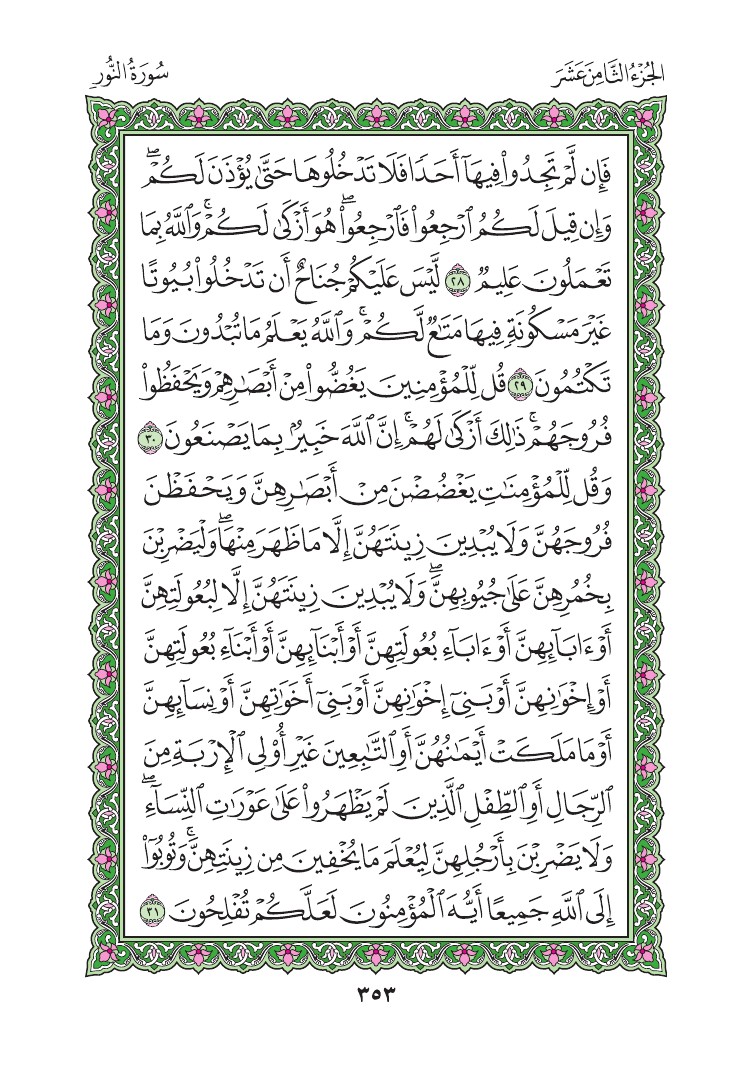 سورة النور - صفحة 353