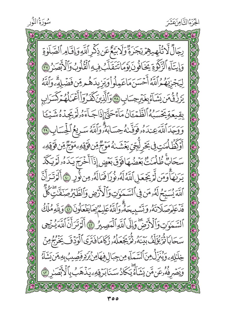 سورة النور - صفحة 355