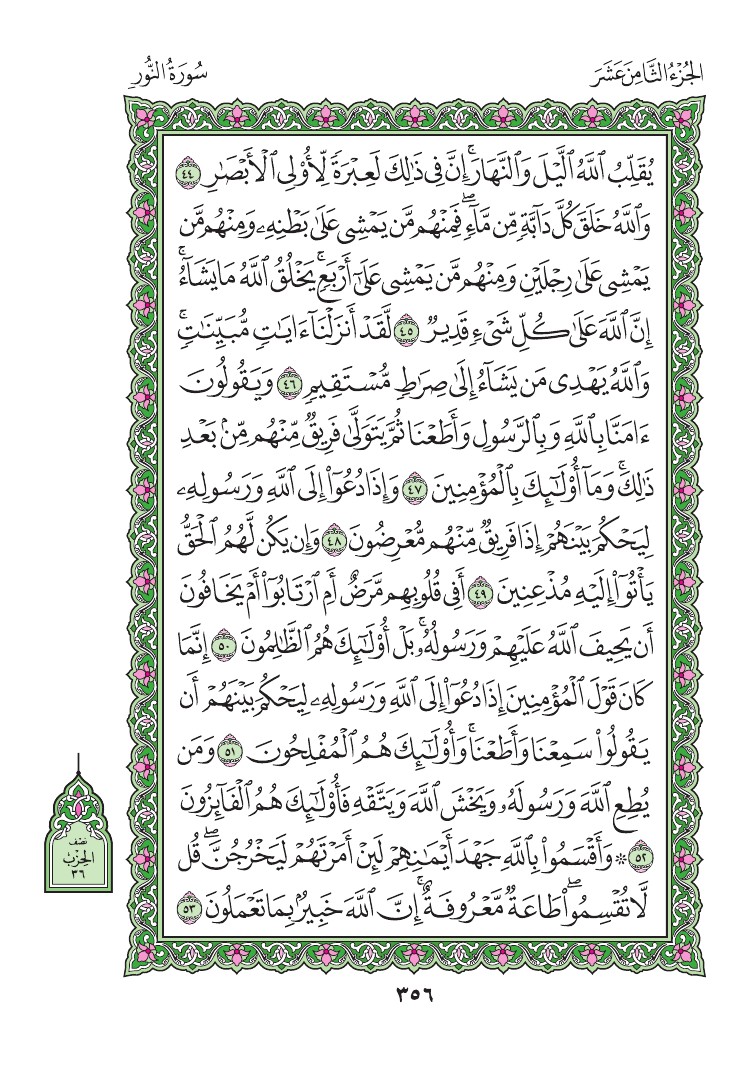 سورة النور - صفحة 356