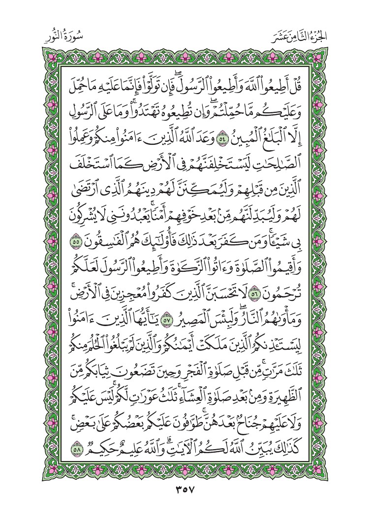 سورة النور - صفحة 357