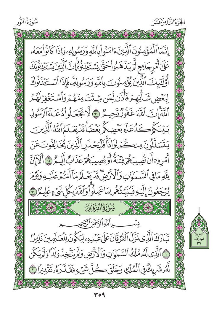 سورة الفرقان - صفحة 359