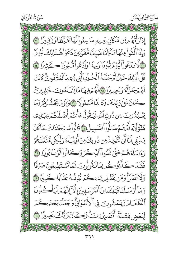 سورة الفرقان - صفحة 361