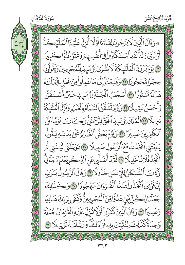 سورة الفرقان - صفحة 362