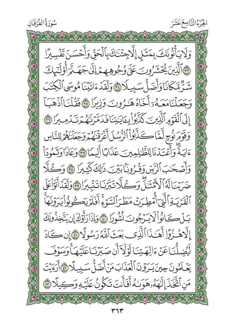سورة الفرقان - صفحة 363