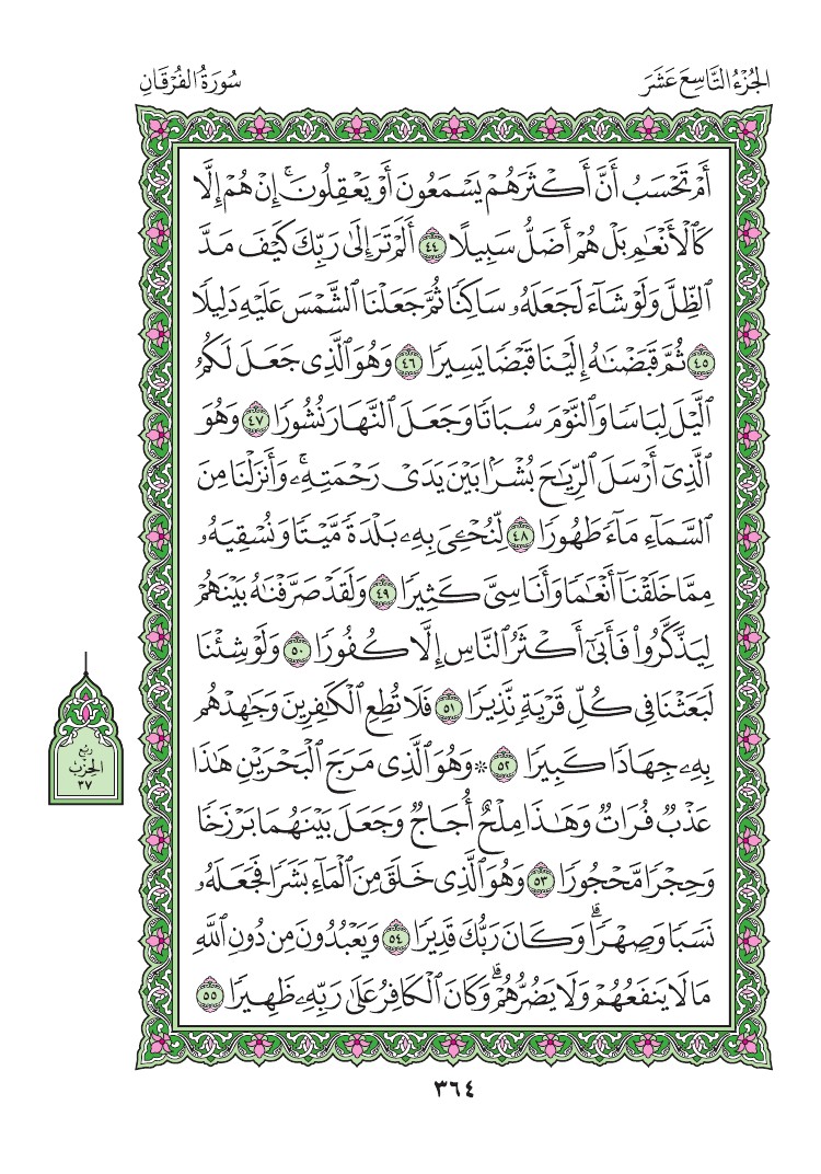 سورة الفرقان - صفحة 364