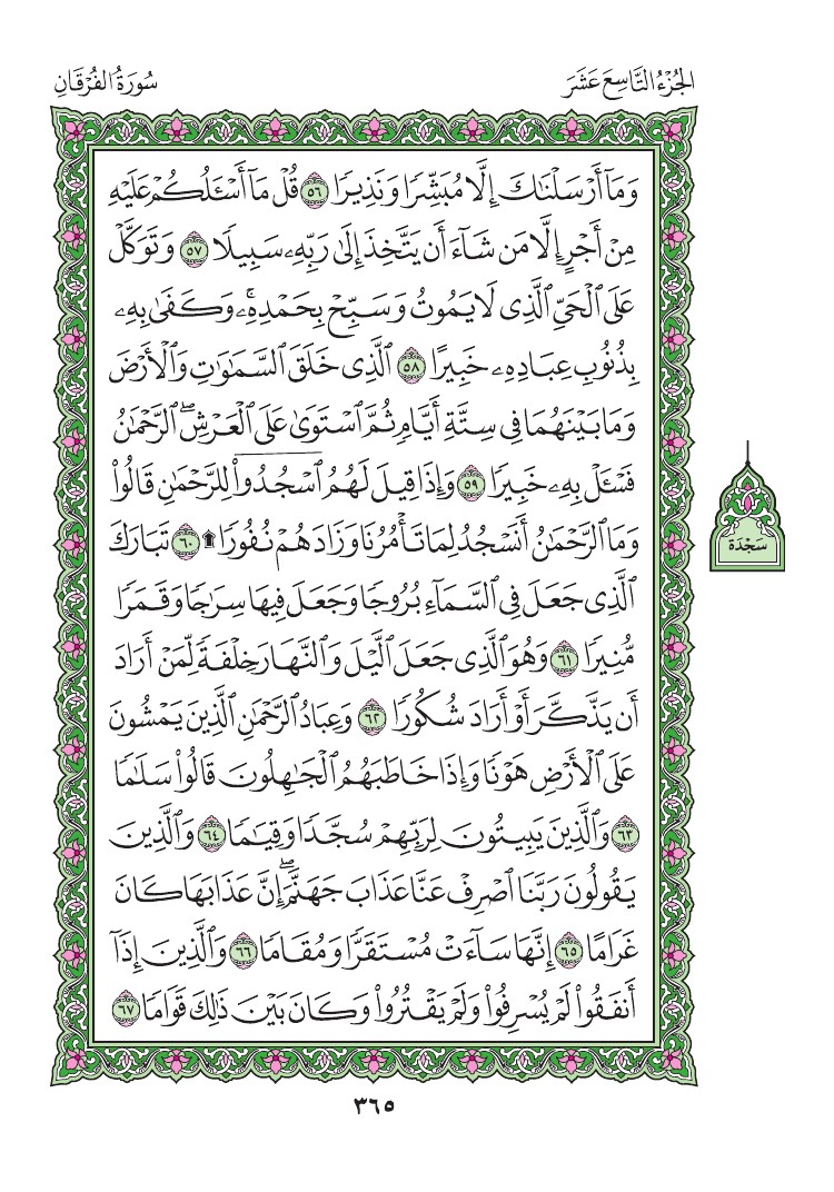 سورة الفرقان - صفحة 365