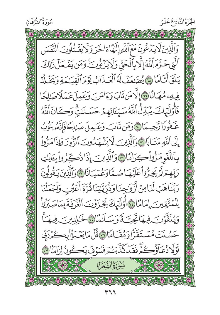 سورة الفرقان - صفحة 366