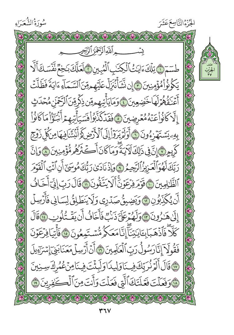 سورة الشعراء - صفحة 367