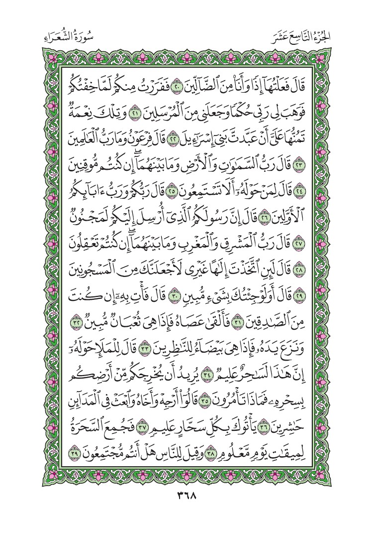 سورة الشعراء - صفحة 368