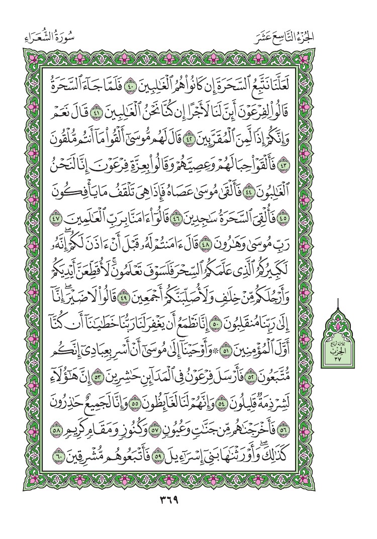 سورة الشعراء - صفحة 369