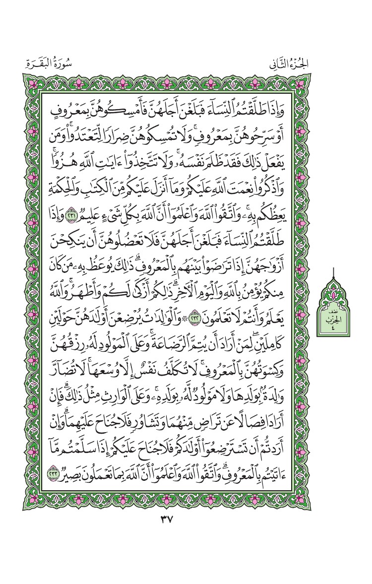 سورة البقرة - صفحة 37