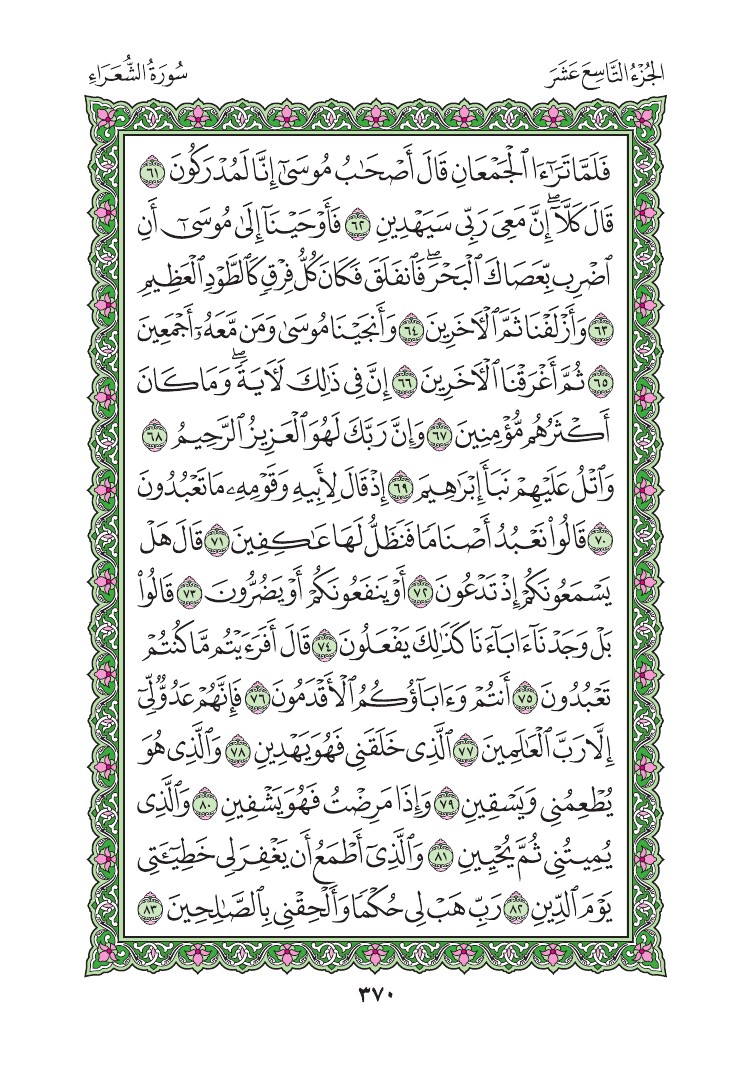 سورة الشعراء - صفحة 370
