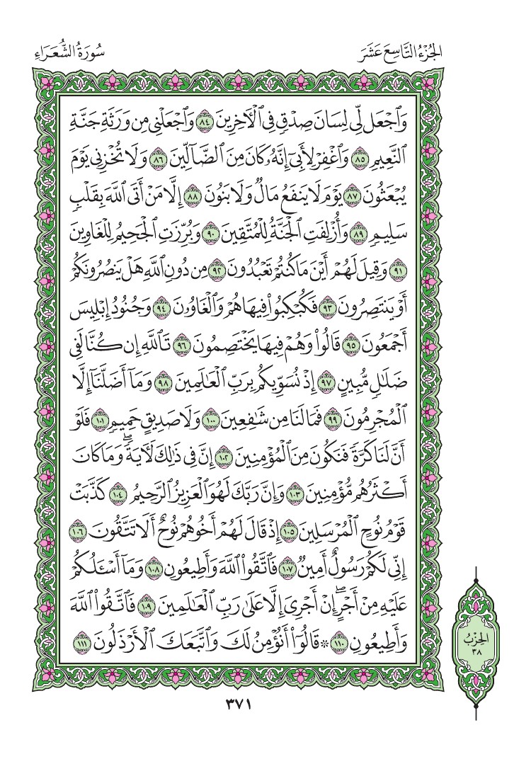 سورة الشعراء - صفحة 371