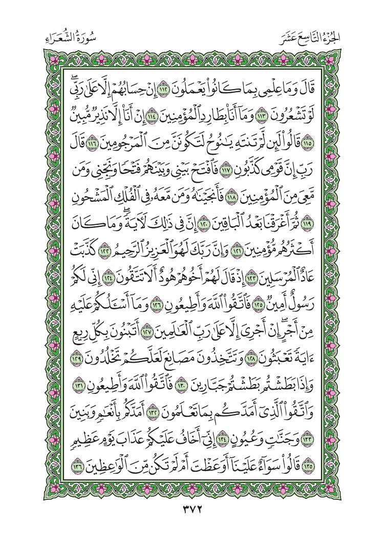 سورة الشعراء - صفحة 372