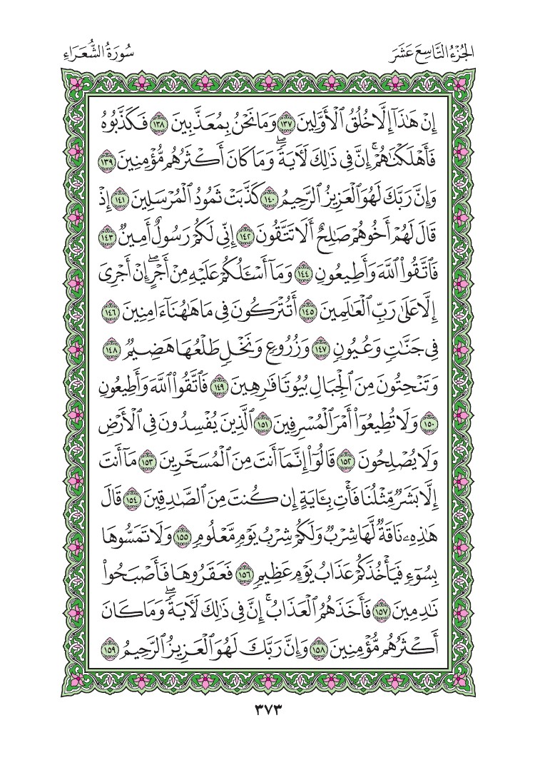 سورة الشعراء - صفحة 373