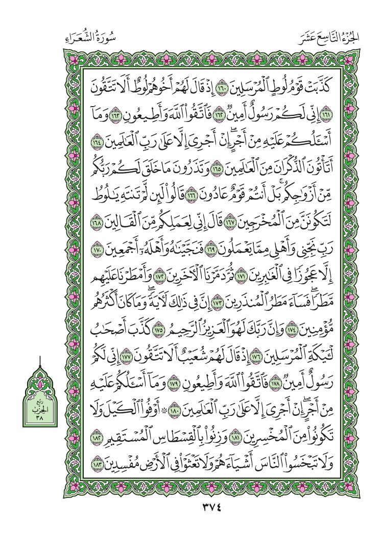 سورة الشعراء - صفحة 374