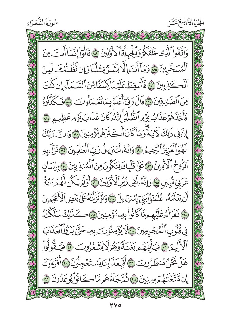 سورة الشعراء - صفحة 375