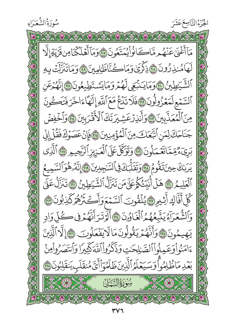 سورة الشعراء - صفحة 376