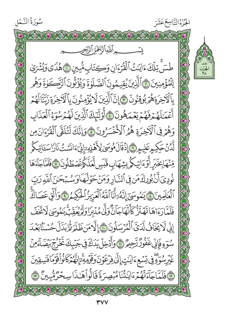 سورة النمل - صفحة 377
