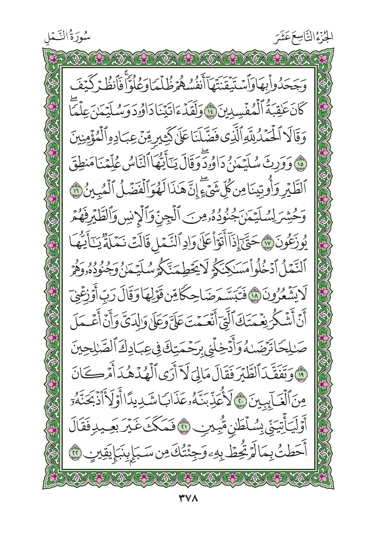 سورة النمل - صفحة 378