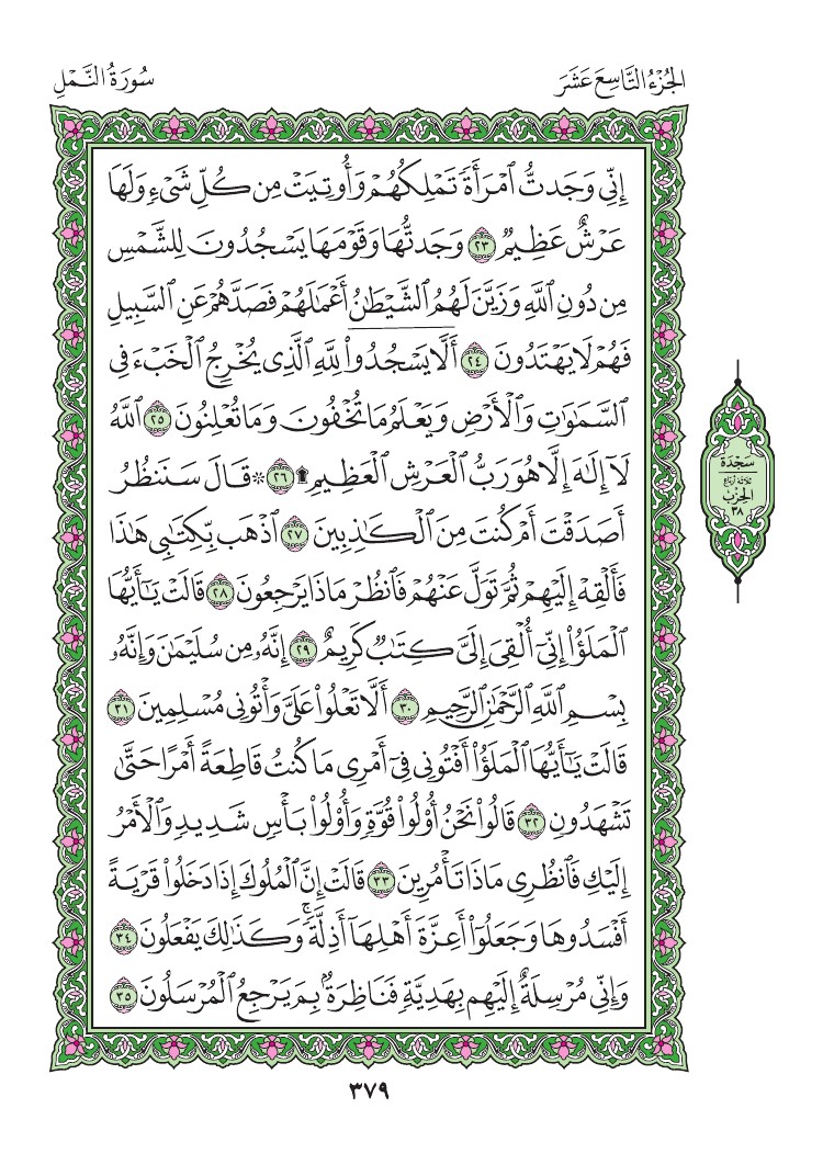 سورة النمل - صفحة 379