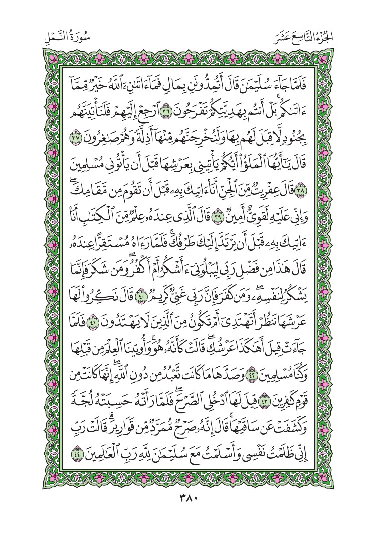 سورة النمل - صفحة 380