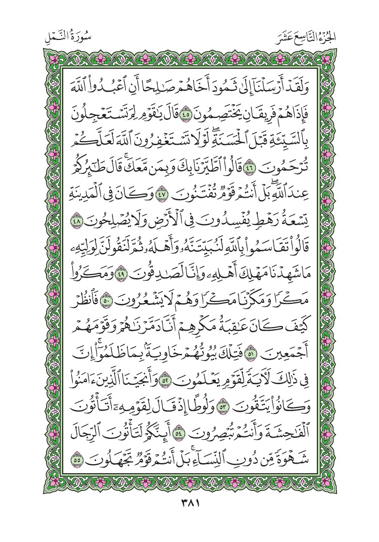 سورة النمل - صفحة 381