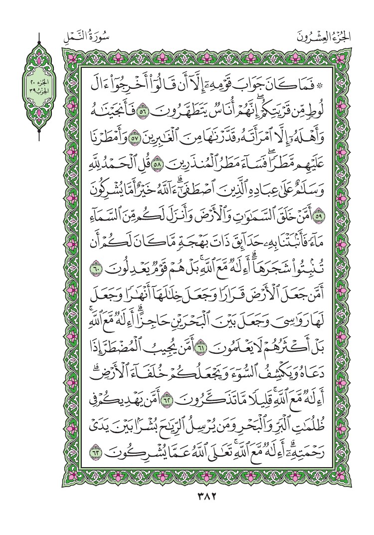 سورة النمل - صفحة 382