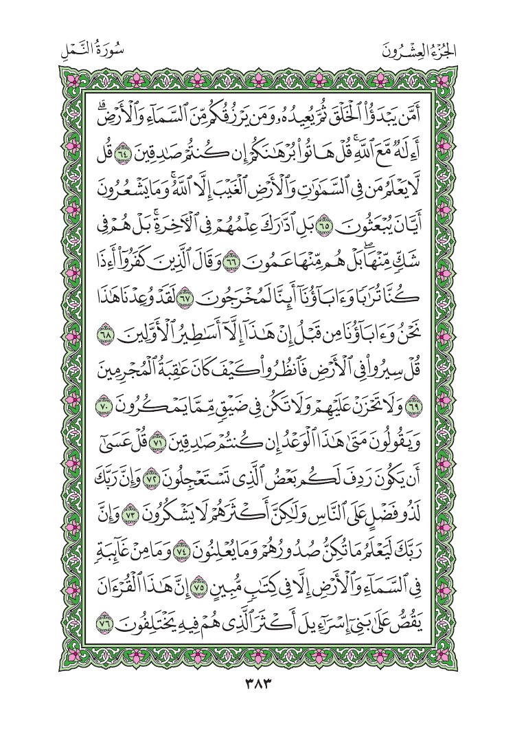 سورة النمل - صفحة 383
