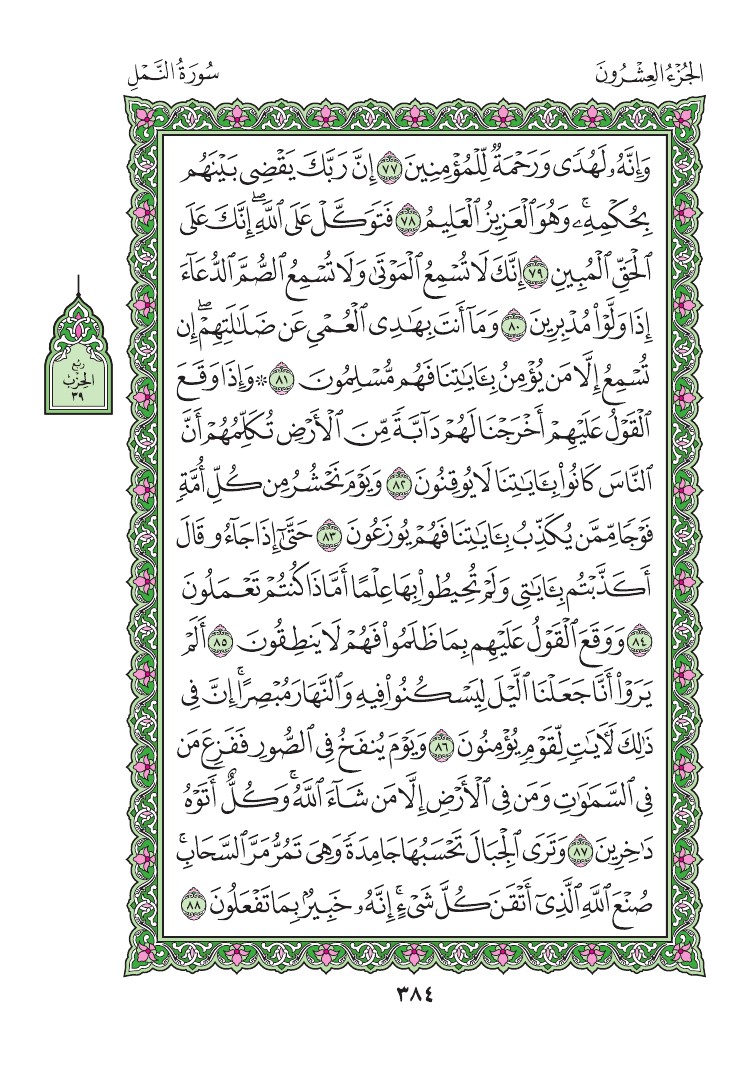 سورة النمل - صفحة 384